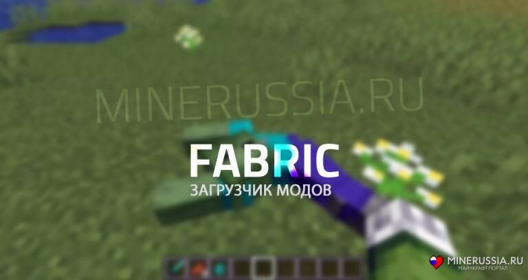 Загрузчик модов Fabric Loader для Майнкрафт 1.16.5/1.14.4