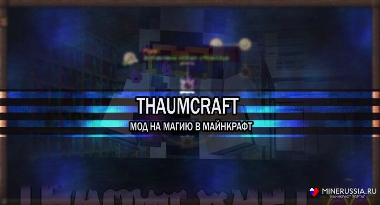 Мод «Thaumcraft» для Майнкрафт 1.12.2/1.7.10