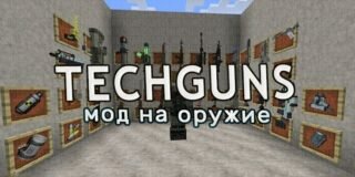 Мод на оружие TechGun 1.12.2/1.7.10